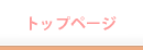 トップページ